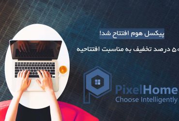 پروژه جدید پیان با نام پیکسل هوم امروز آغاز به کار کرد! مسابقه و تا 50 درصد تخفیف به مناسبت افتتاحیه