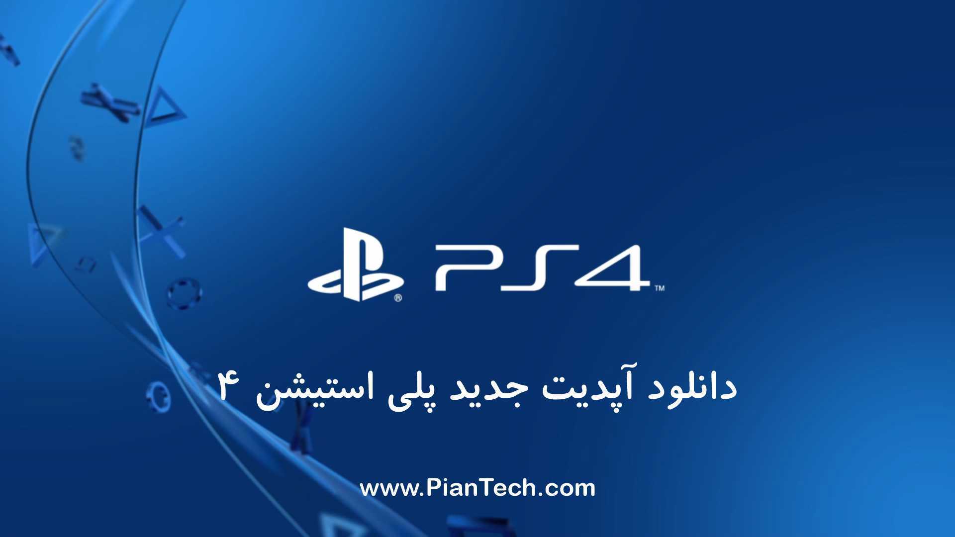 دانلود آپدیت جدید PlayStation 4