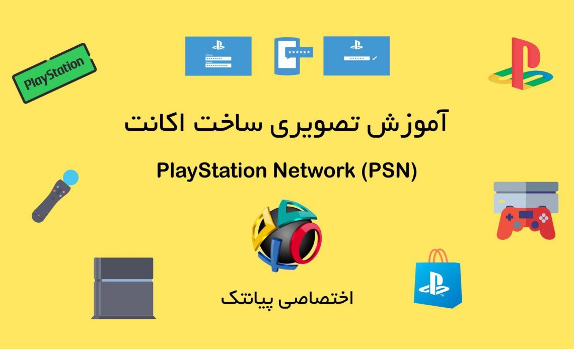 آموزش تصویری ساخت اکانت PSN - پیانتک
