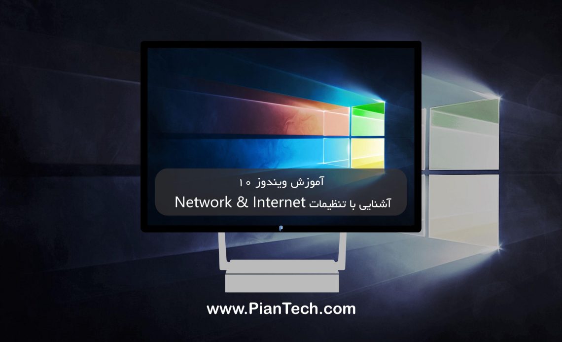 آموزش ویندوز 10 -آشنایی با تنظیمات Network and Internet