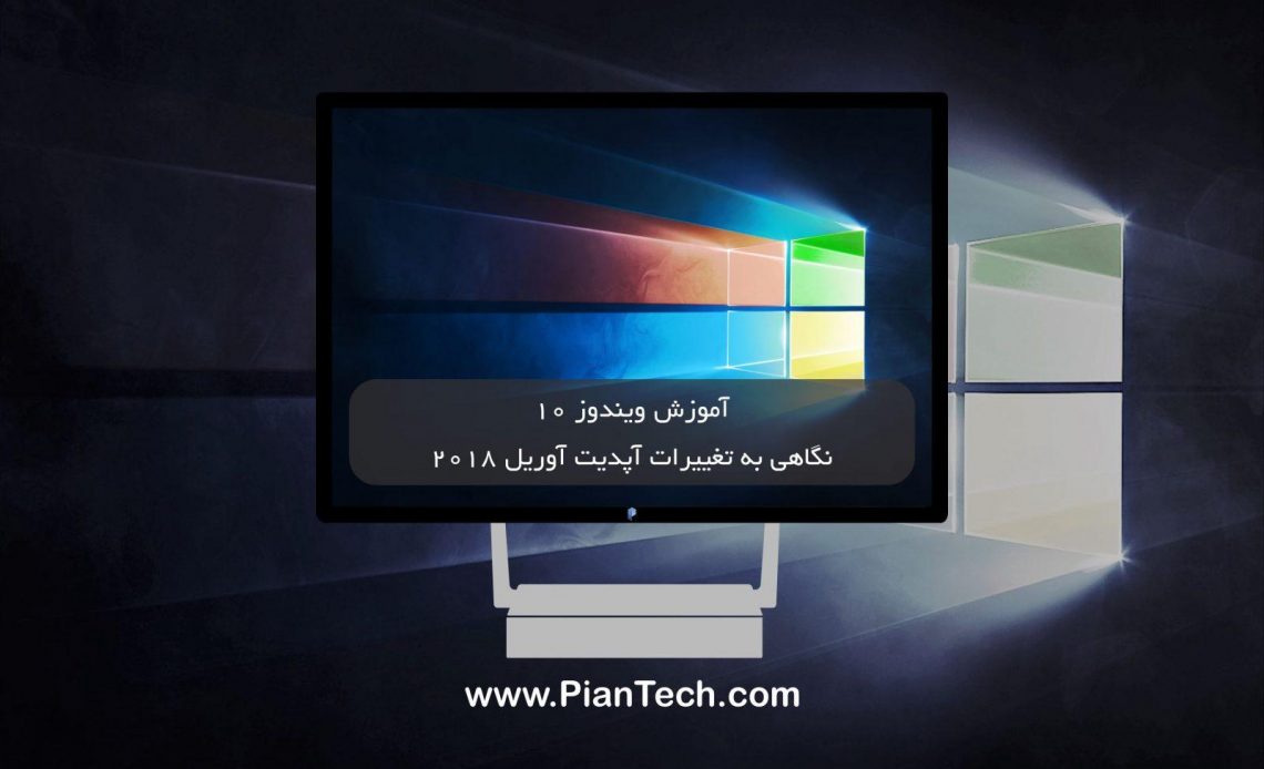 نگاهی به تغییرات آپدیت آوریل 2018 ویندوز 10