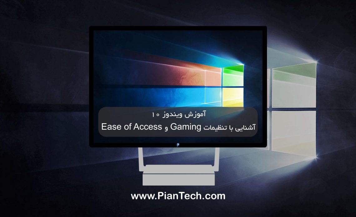 آموزش ویندوز 10 - آشنایی با تنظیمات Gaming