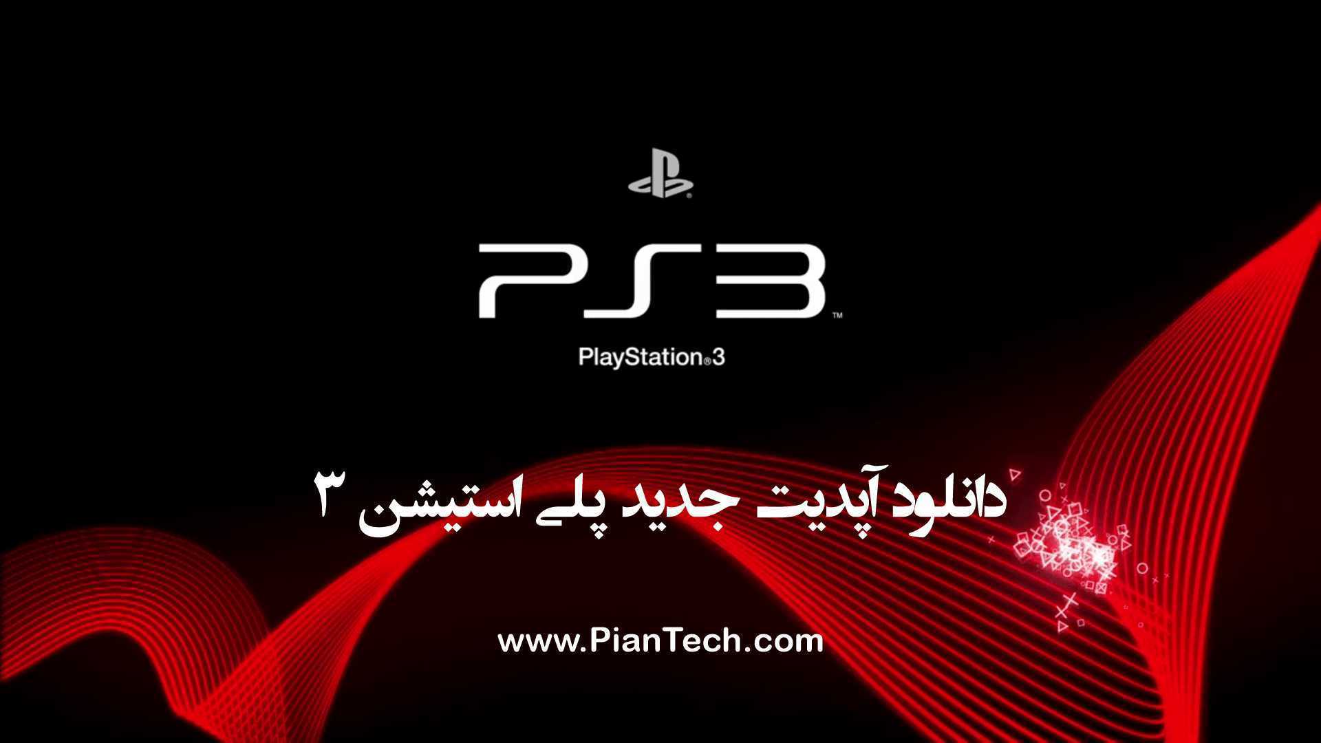 دانلود آپدیت جدید PlayStation 3