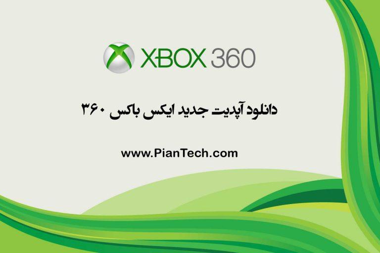 دانلود آپدیت جدید Xbox 360